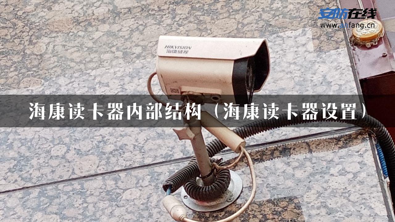 海康读卡器内部结构（海康读卡器设置）