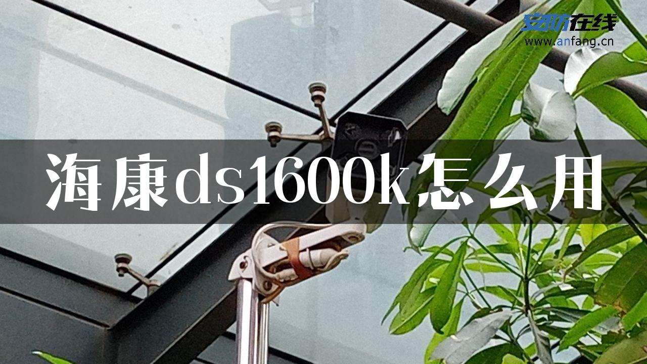 海康ds1600k怎么用