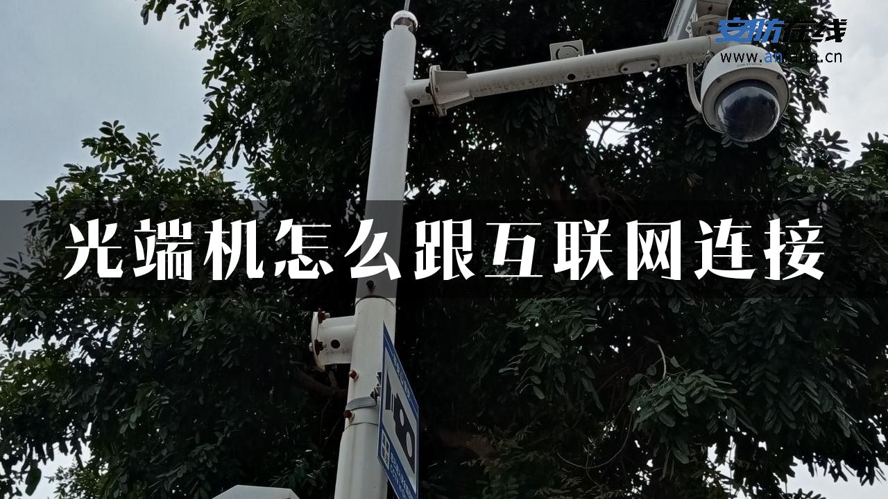 光端机怎么跟互联网连接