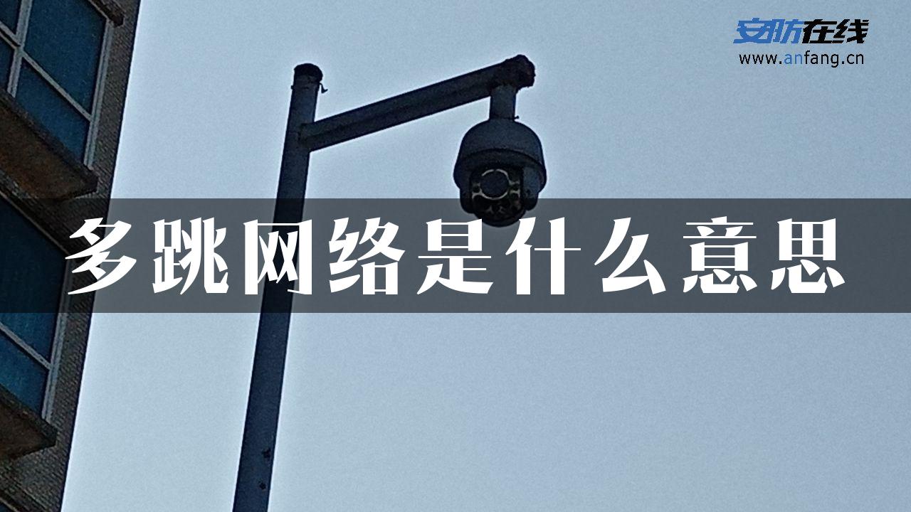 多跳网络是什么意思