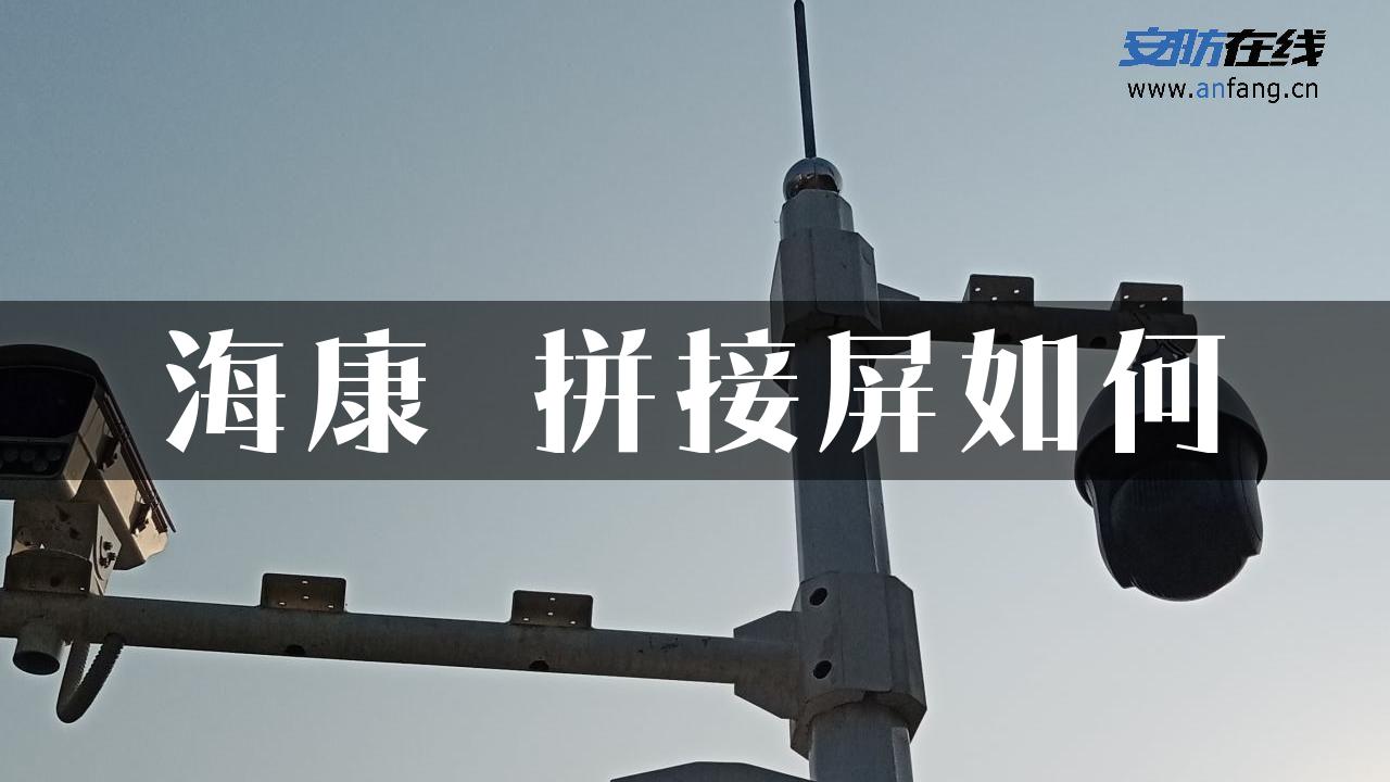 海康 拼接屏如何