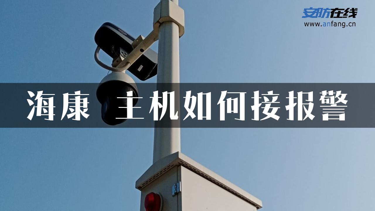 海康 主机如何接报警