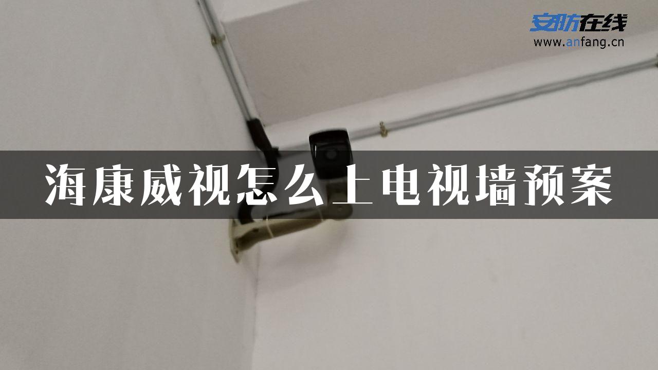 海康威视怎么上电视墙预案