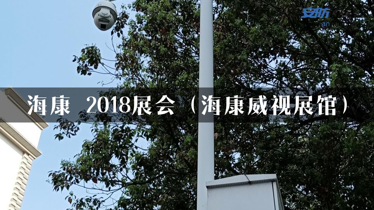 海康 2018展会（海康威视展馆）