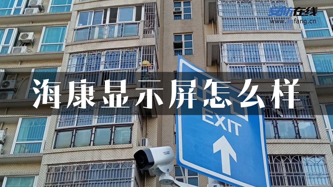 海康显示屏怎么样