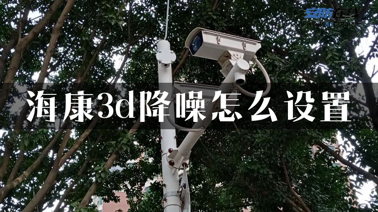 海康3d降噪怎么设置