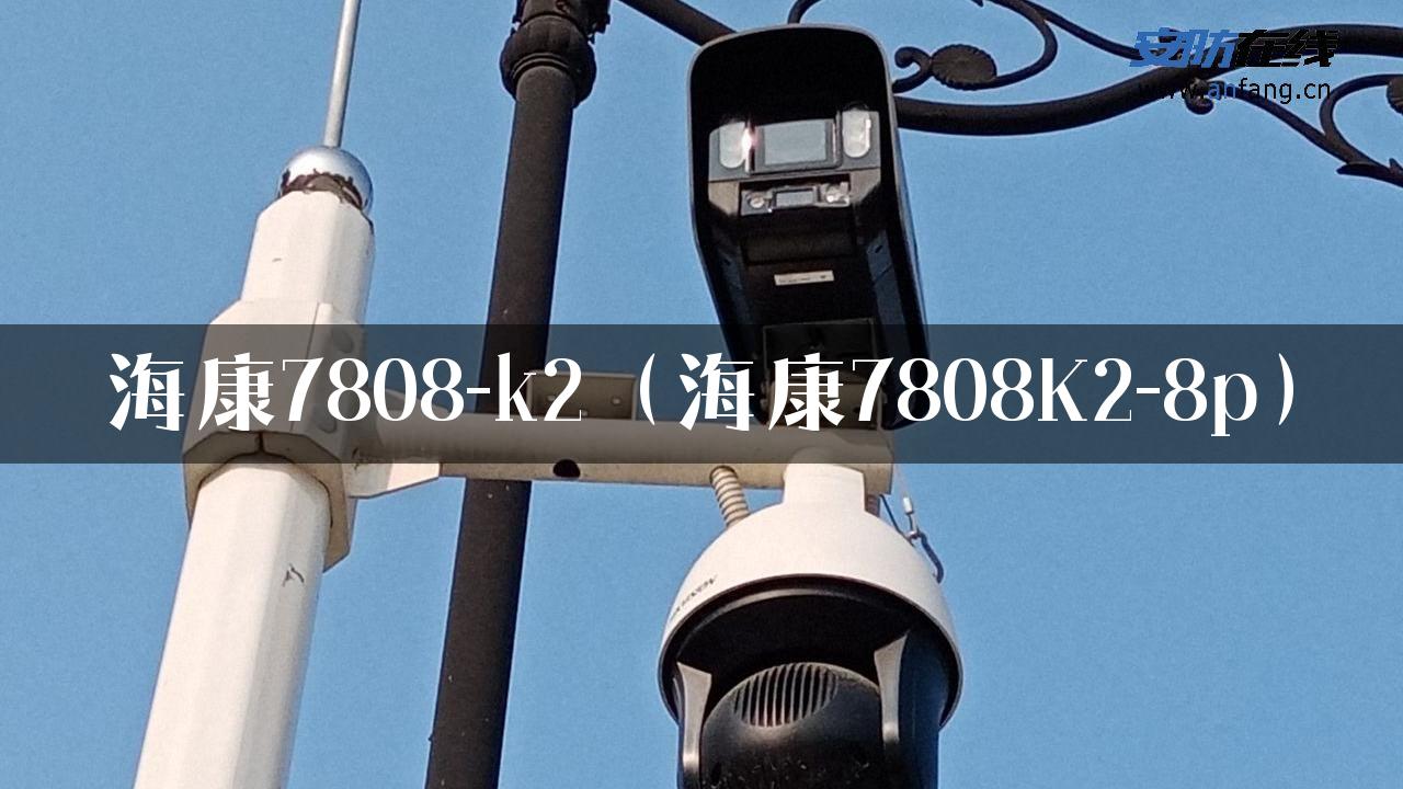 海康7808-k2（海康7808K2-8p）