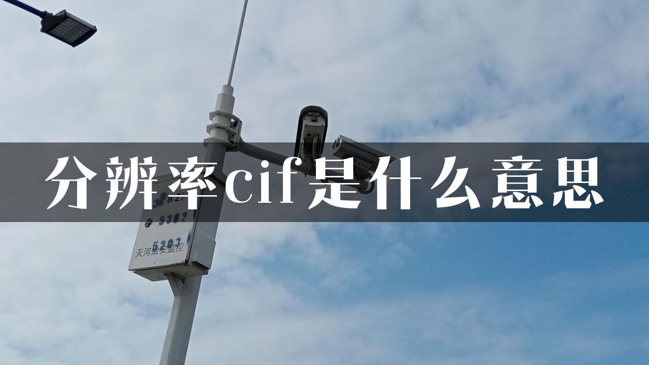 分辨率cif是什么意思