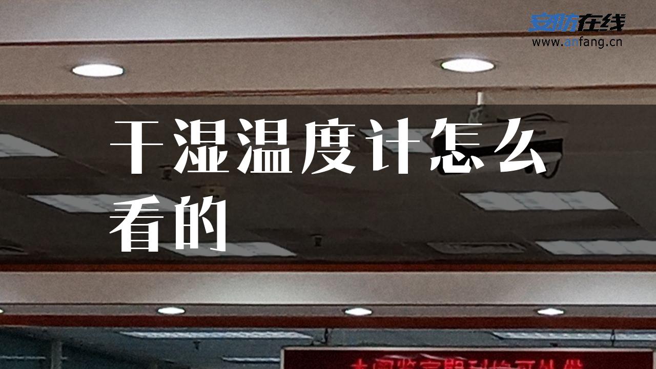 干湿温度计怎么看的