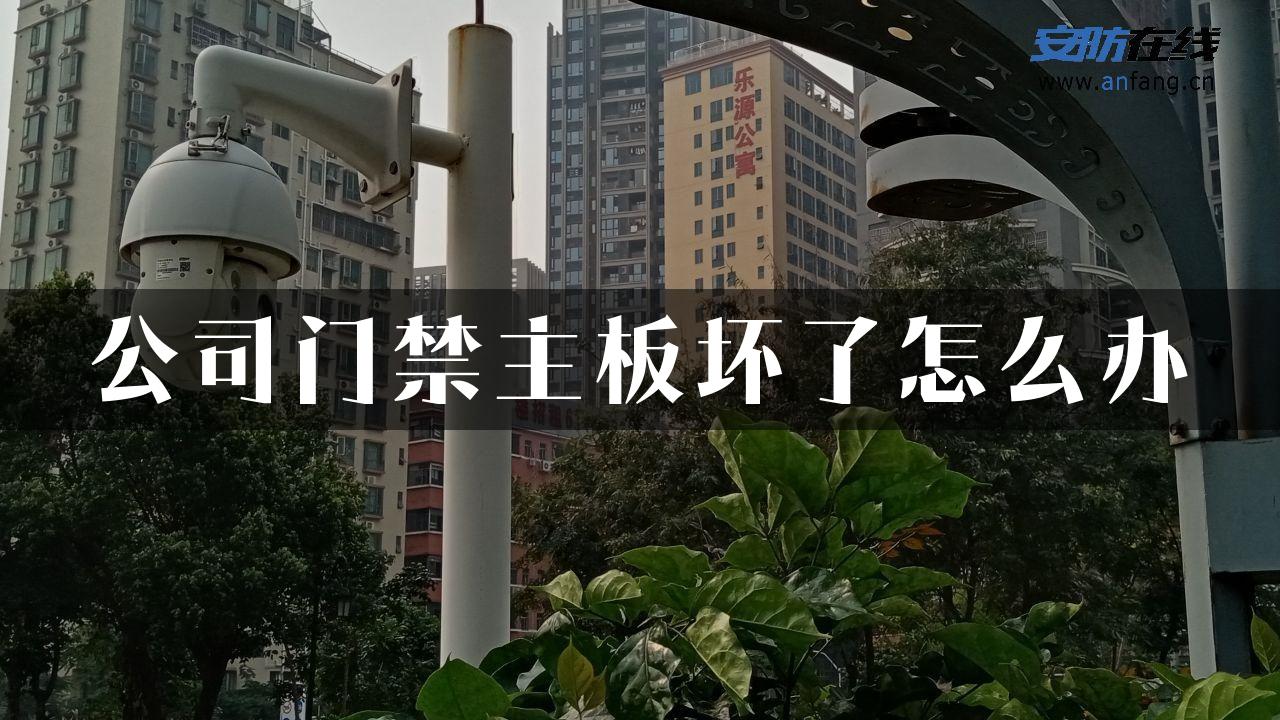 公司门禁主板坏了怎么办