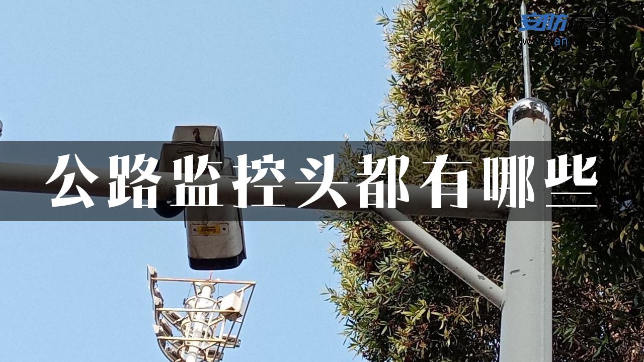 公路监控头都有哪些