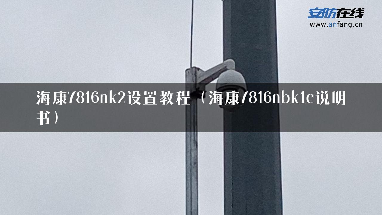 海康7816nk2设置教程（海康7816nbk1c说明书）