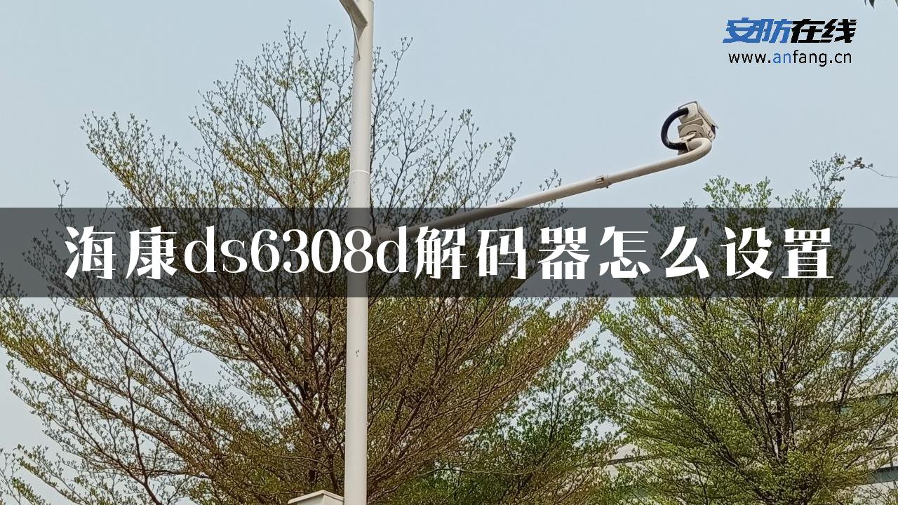 海康ds6308d解码器怎么设置