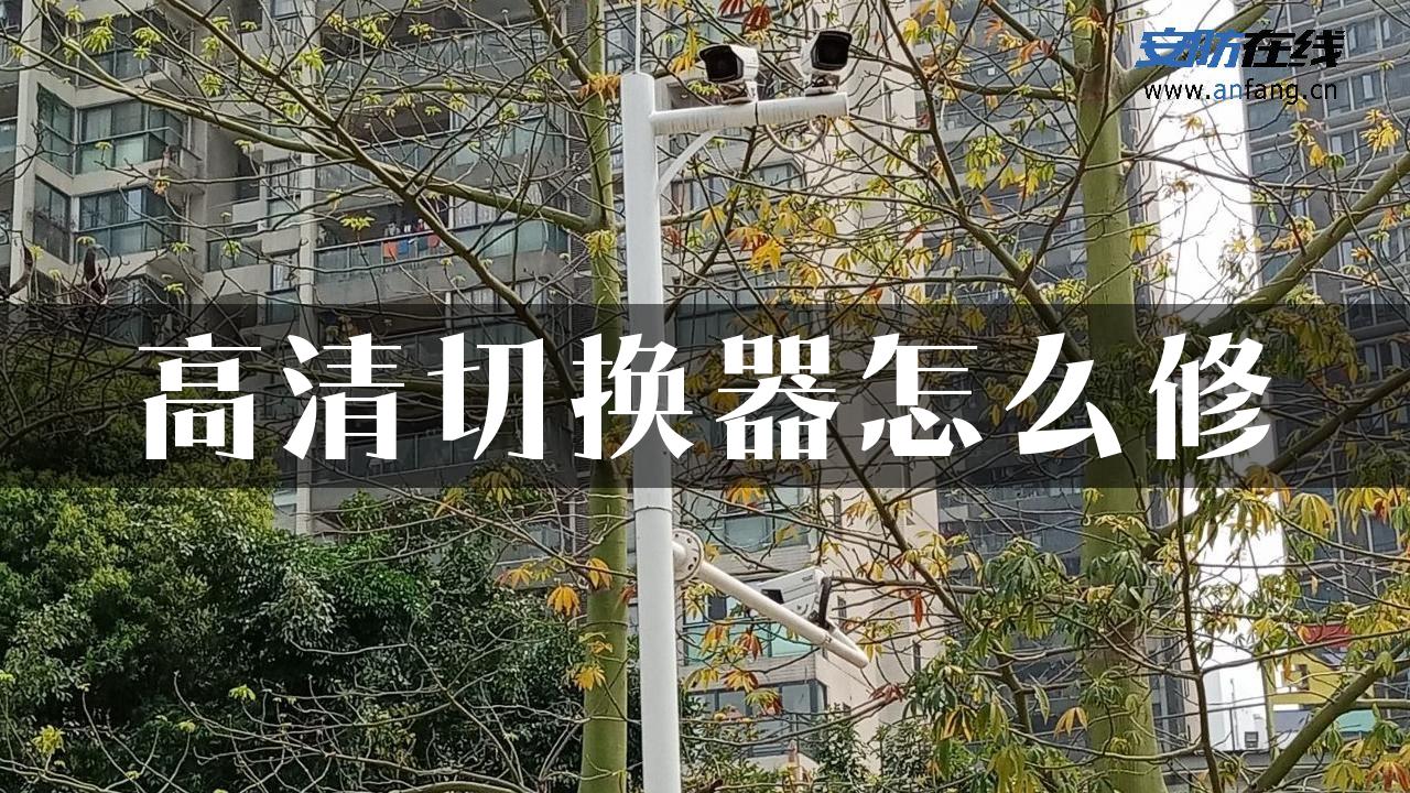 高清切换器怎么修