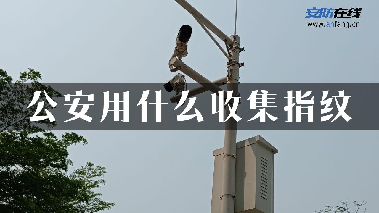 公安用什么收集指纹