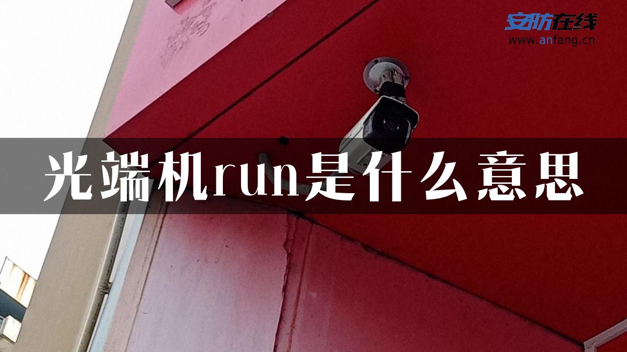 光端机run是什么意思