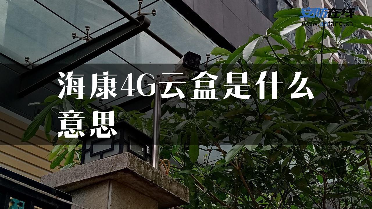 海康4G云盒是什么意思