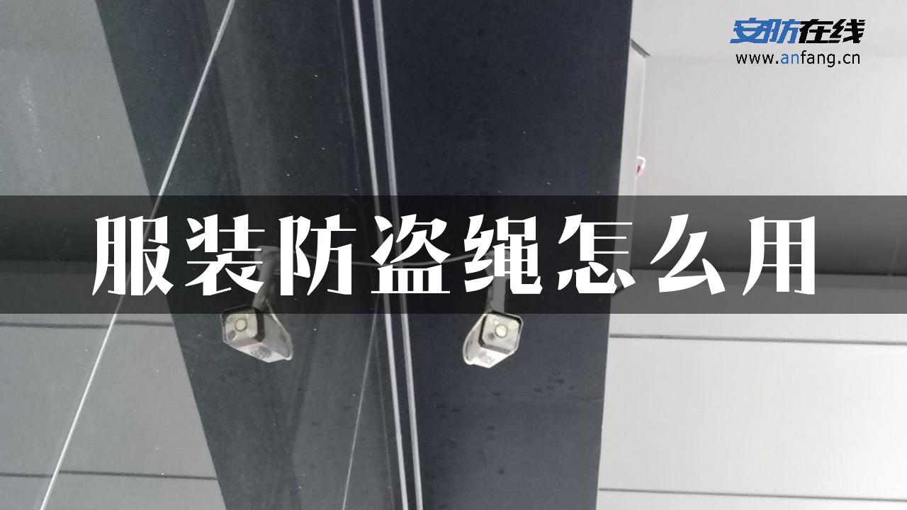 服装防盗绳怎么用