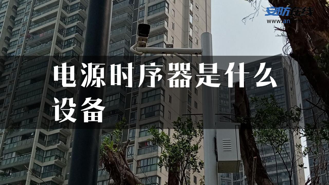 电源时序器是什么设备