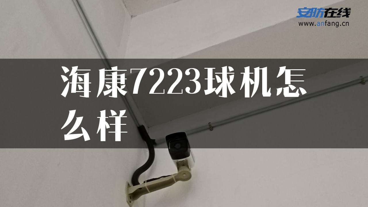 海康7223球机怎么样