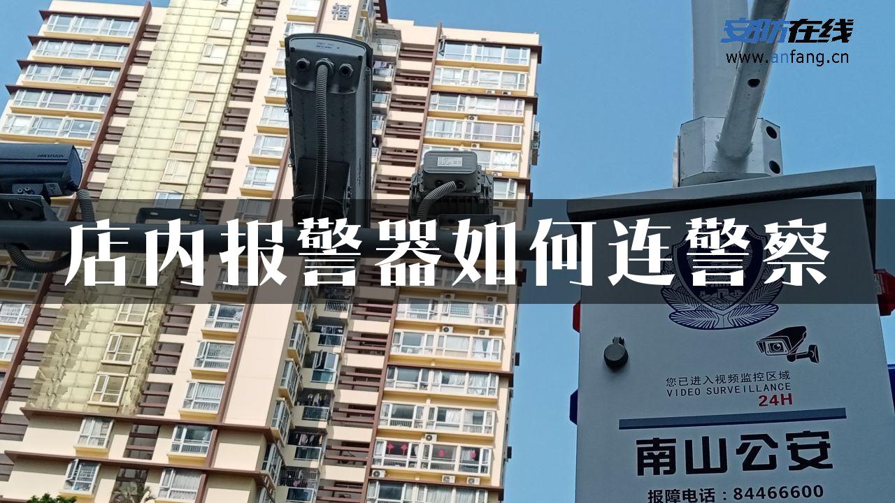 店内报警器如何连警察