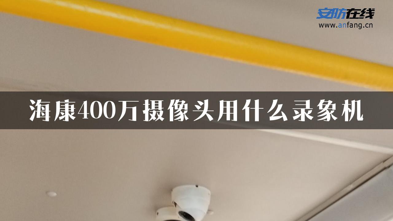 海康400万摄像头用什么录象机