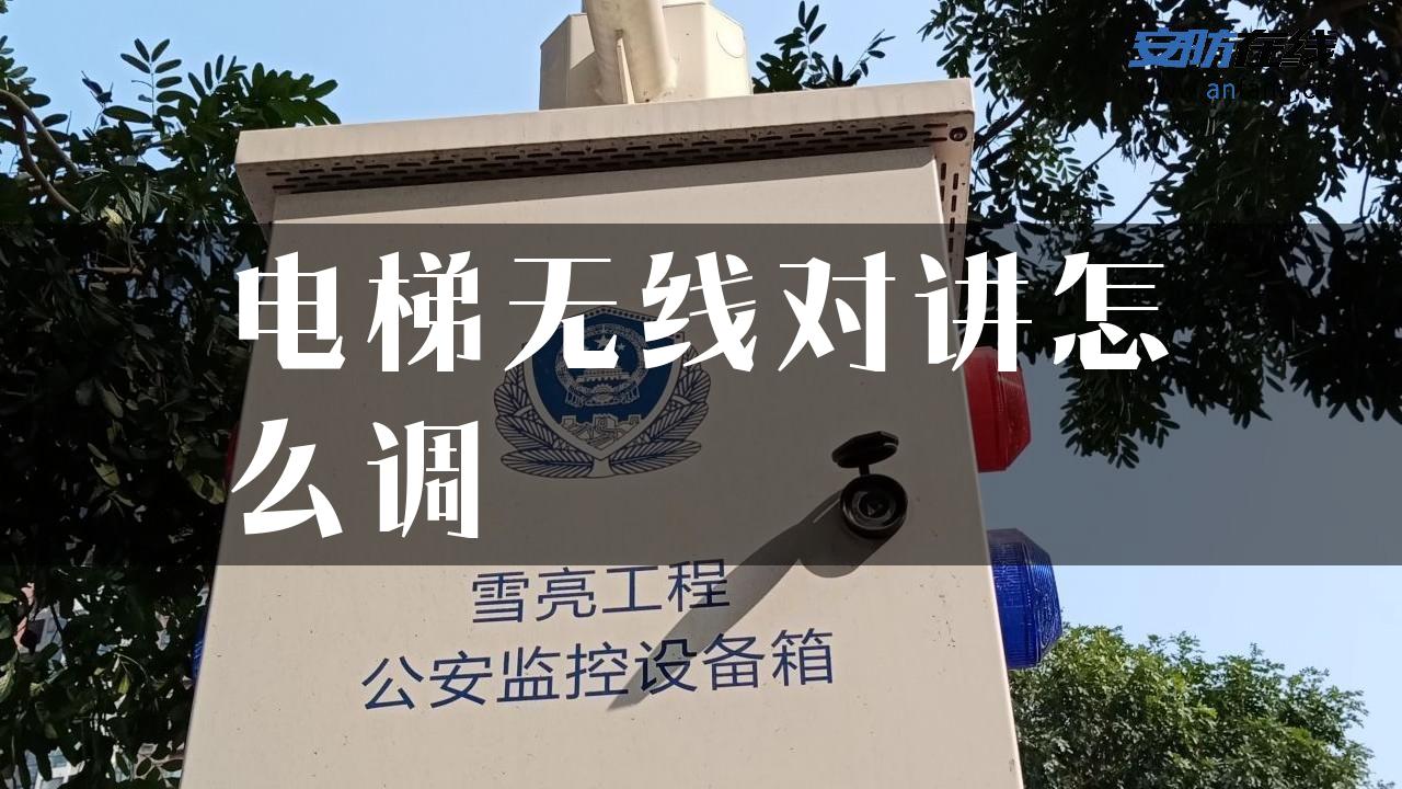 电梯无线对讲怎么调