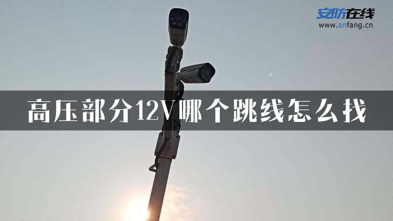 高压部分12V哪个跳线怎么找