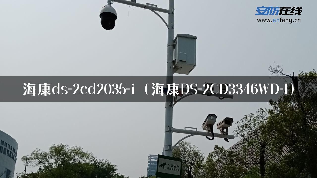 海康ds-2cd2035-i（海康DS-2CD3346WD-I）