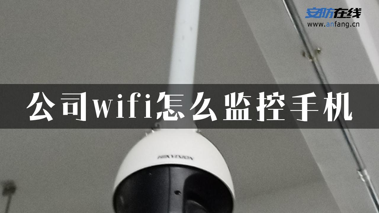 公司wifi怎么监控手机