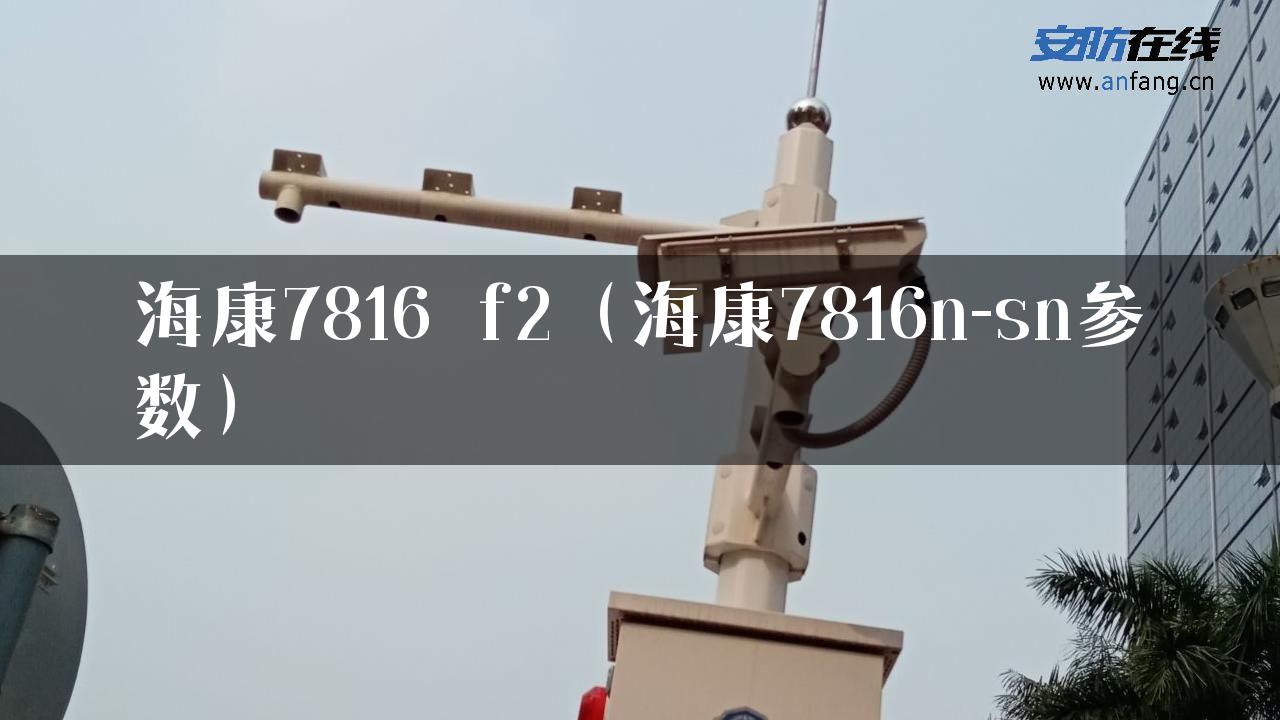 海康7816 f2（海康7816n-sn参数）