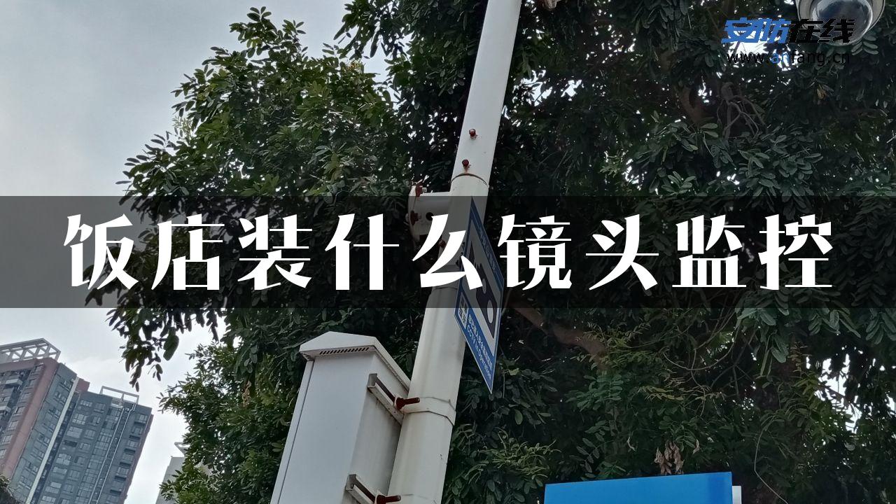 饭店装什么镜头监控