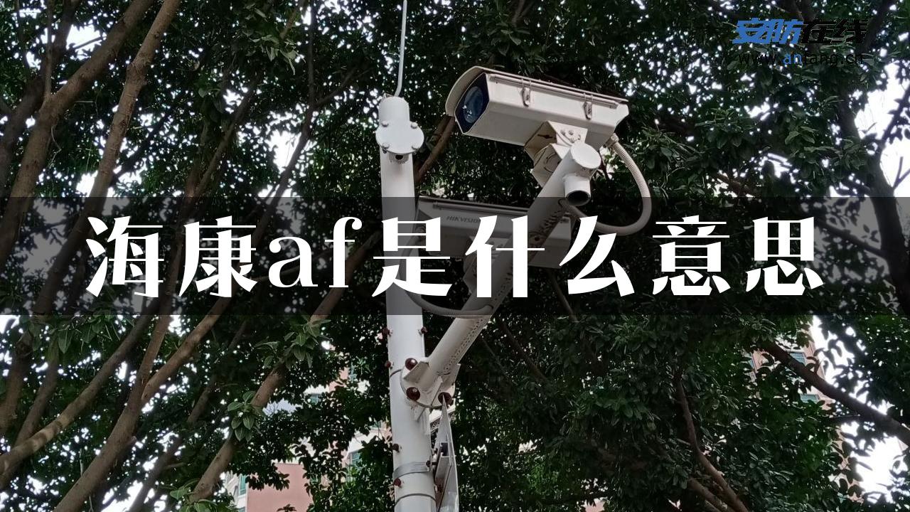 海康af是什么意思