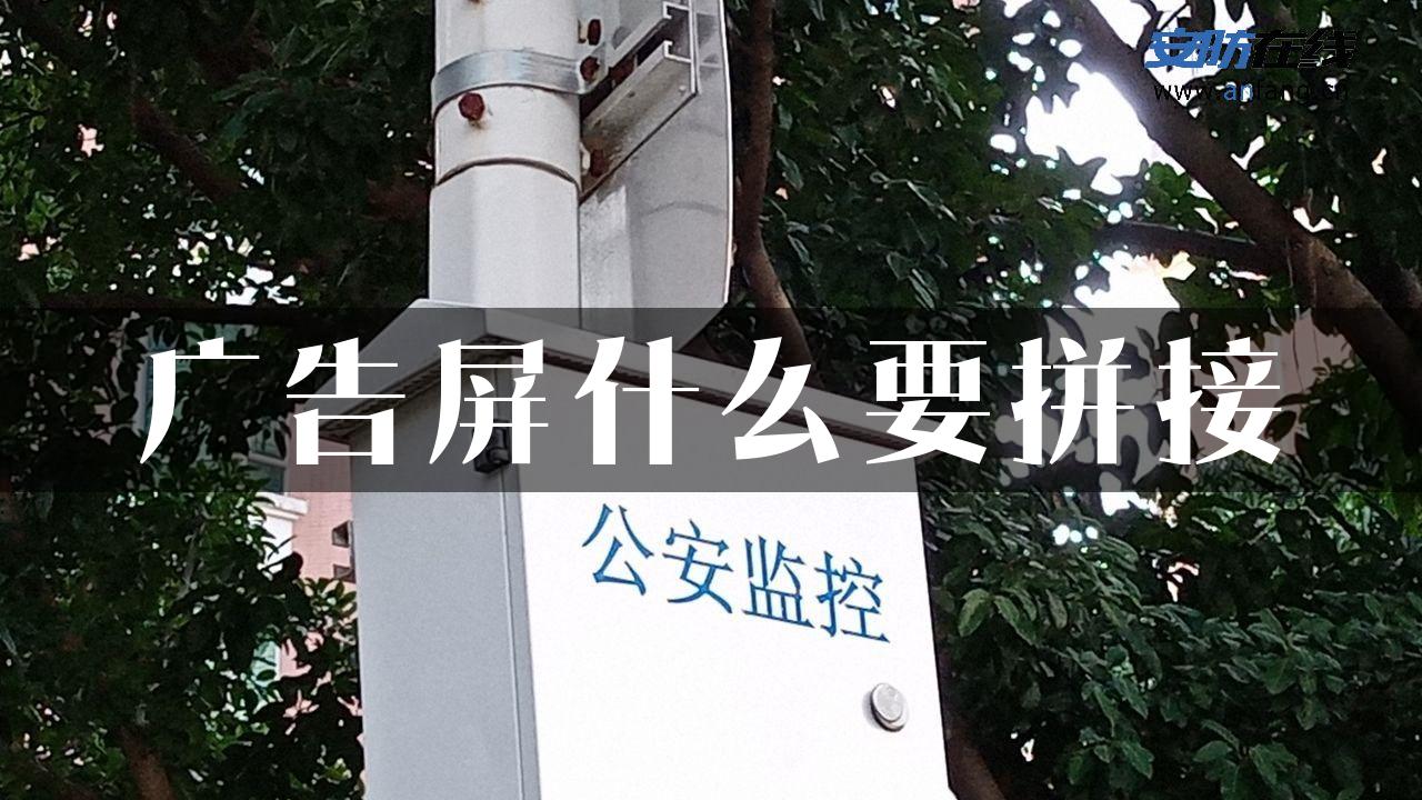 广告屏什么要拼接