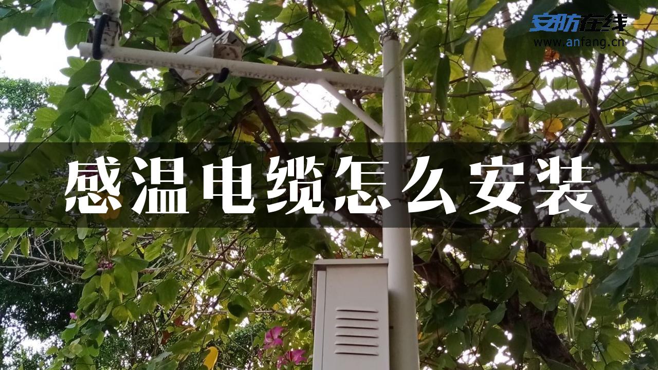 感温电缆怎么安装