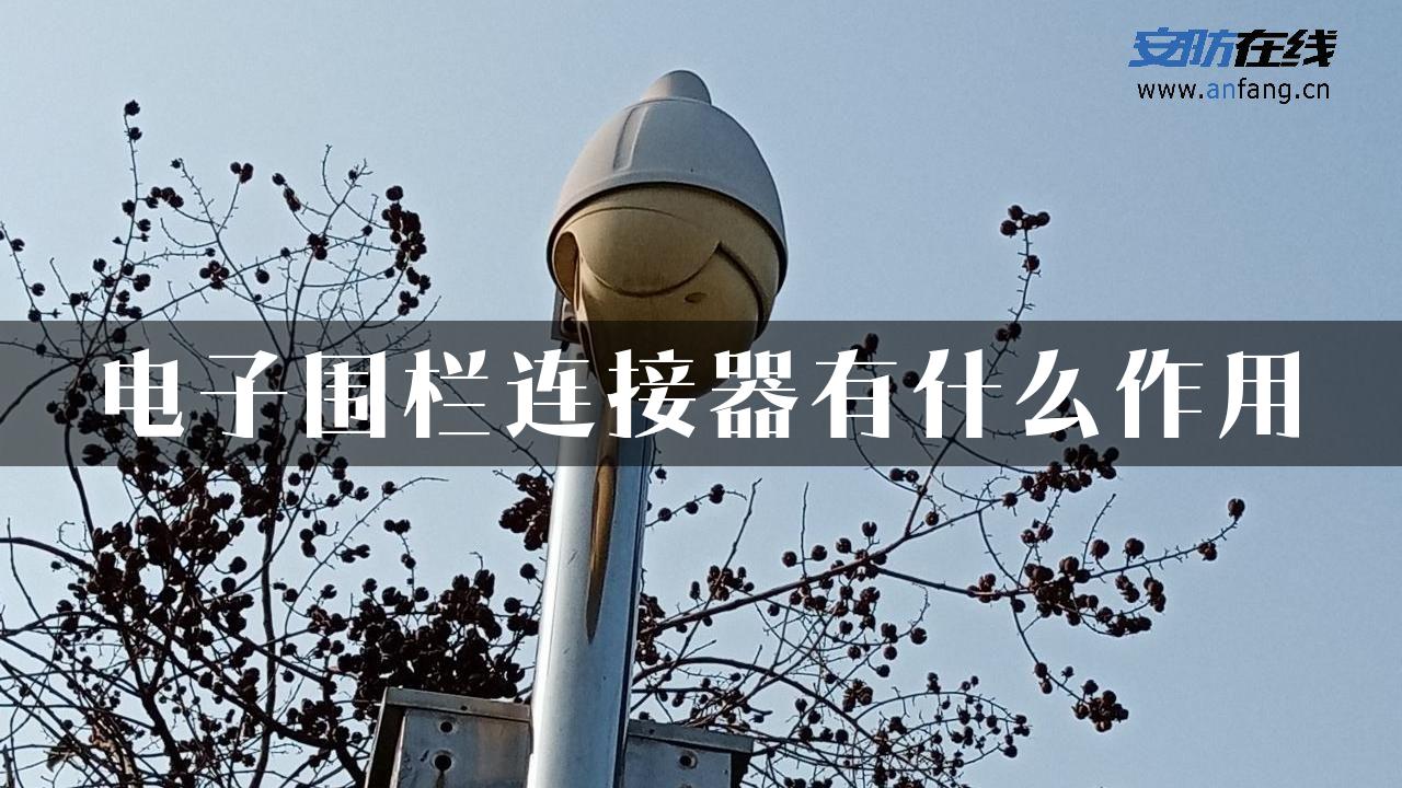 电子围栏连接器有什么作用