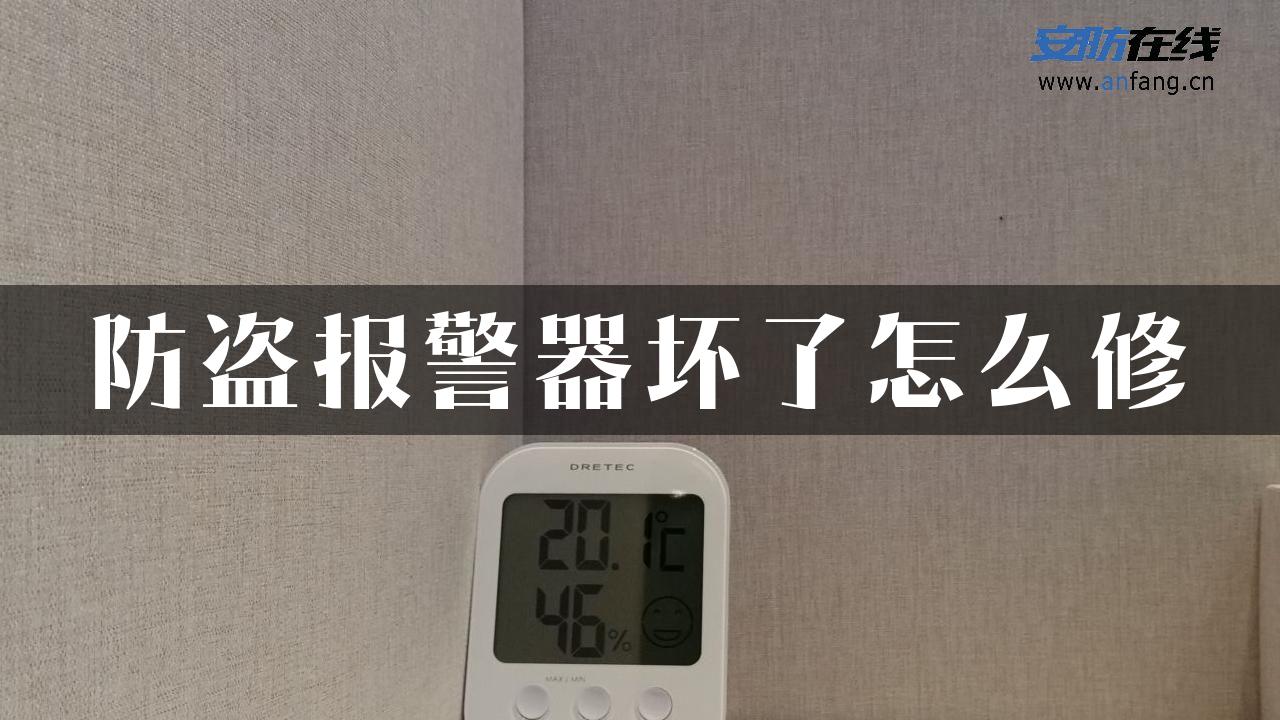 防盗报警器坏了怎么修