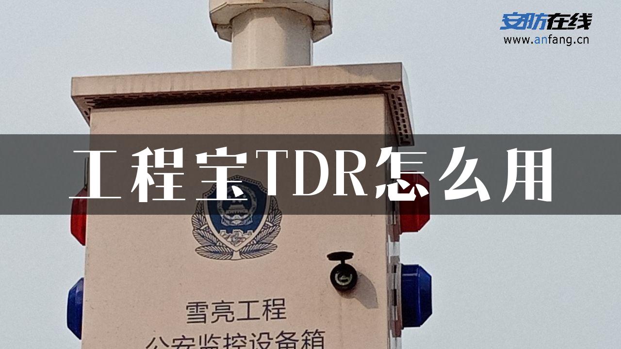 工程宝TDR怎么用