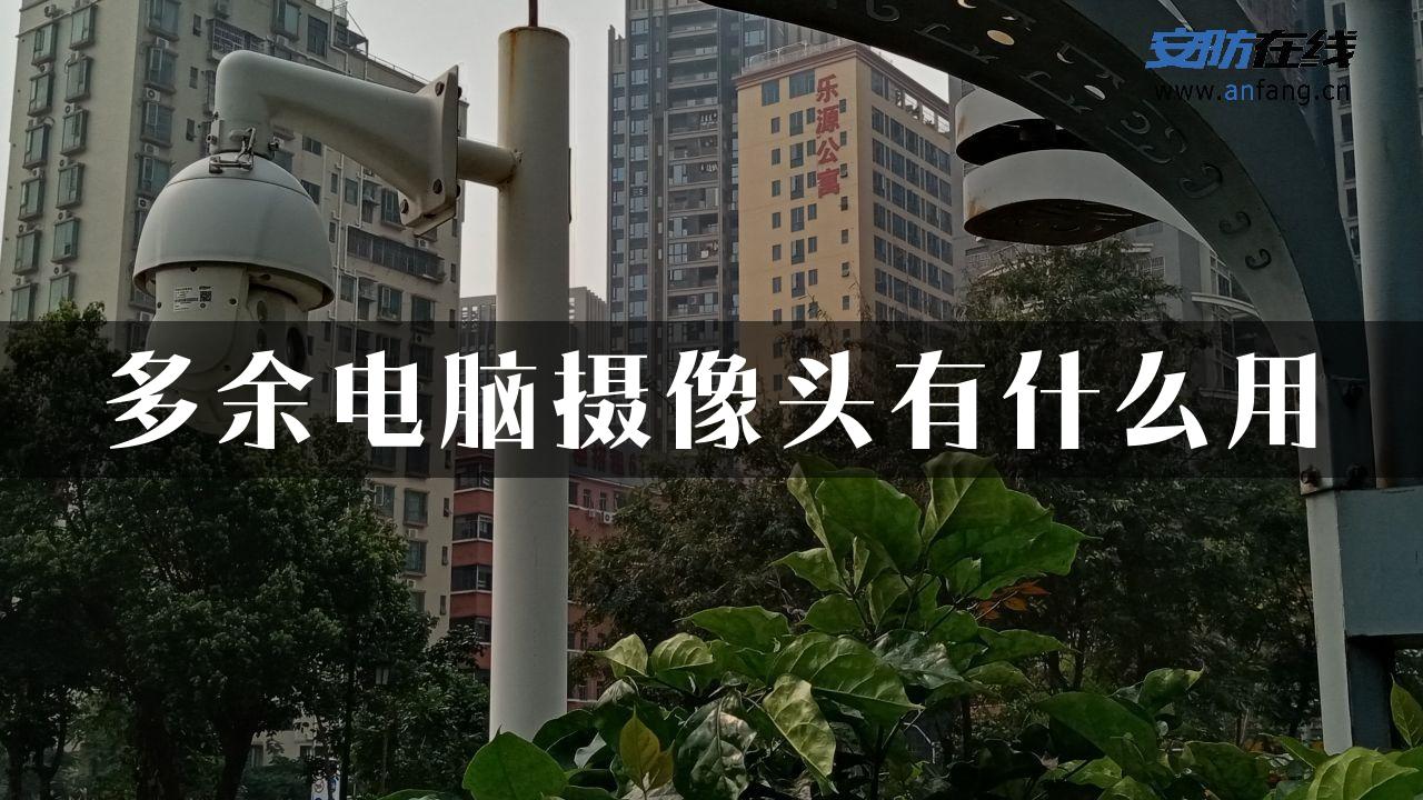 多余电脑摄像头有什么用