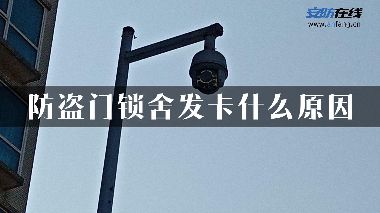 防盗门锁舍发卡什么原因