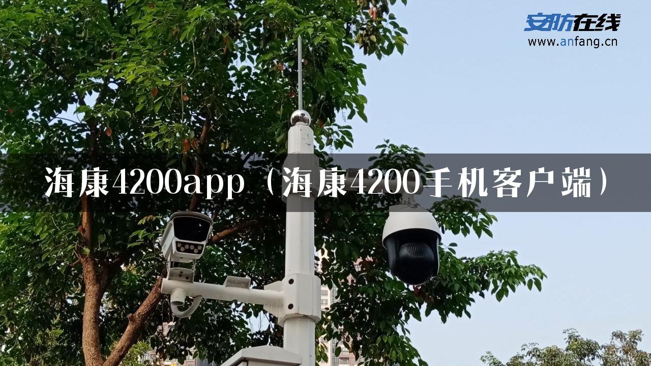 海康4200app（海康4200手机客户端）