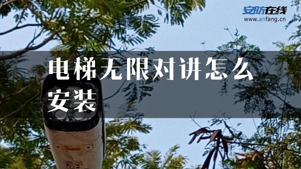 电梯无限对讲怎么安装