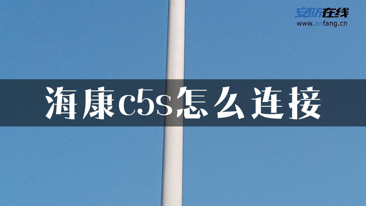 海康c5s怎么连接