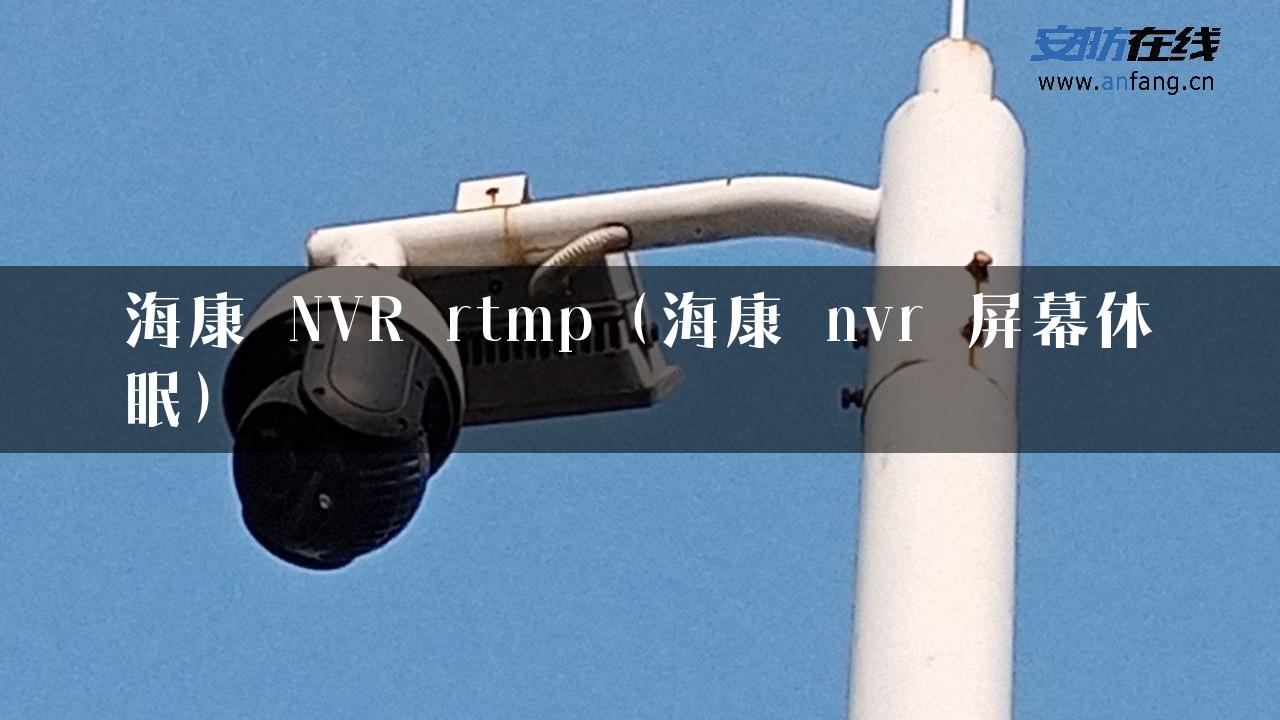 海康 NVR rtmp（海康 nvr 屏幕休眠）