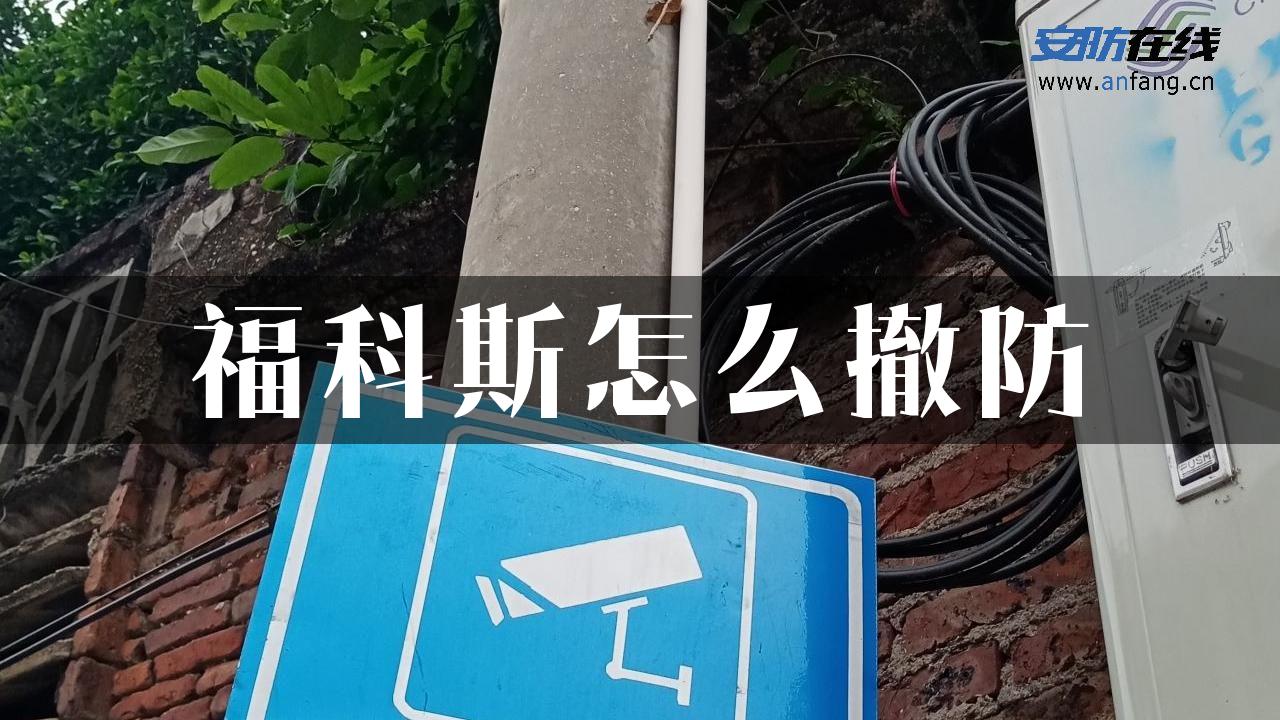 福科斯怎么撤防