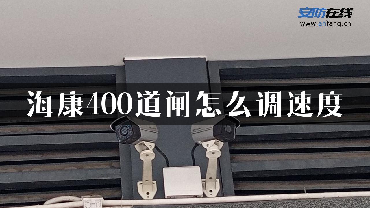 海康400道闸怎么调速度