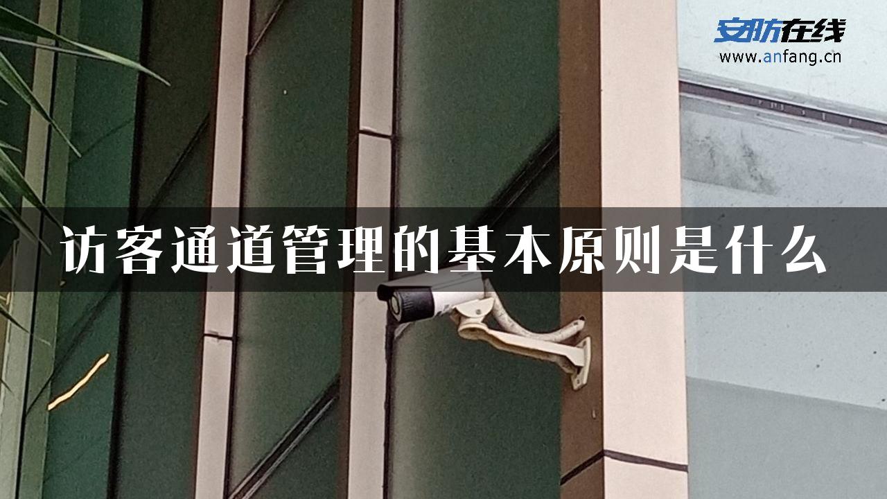 访客通道管理的基本原则是什么