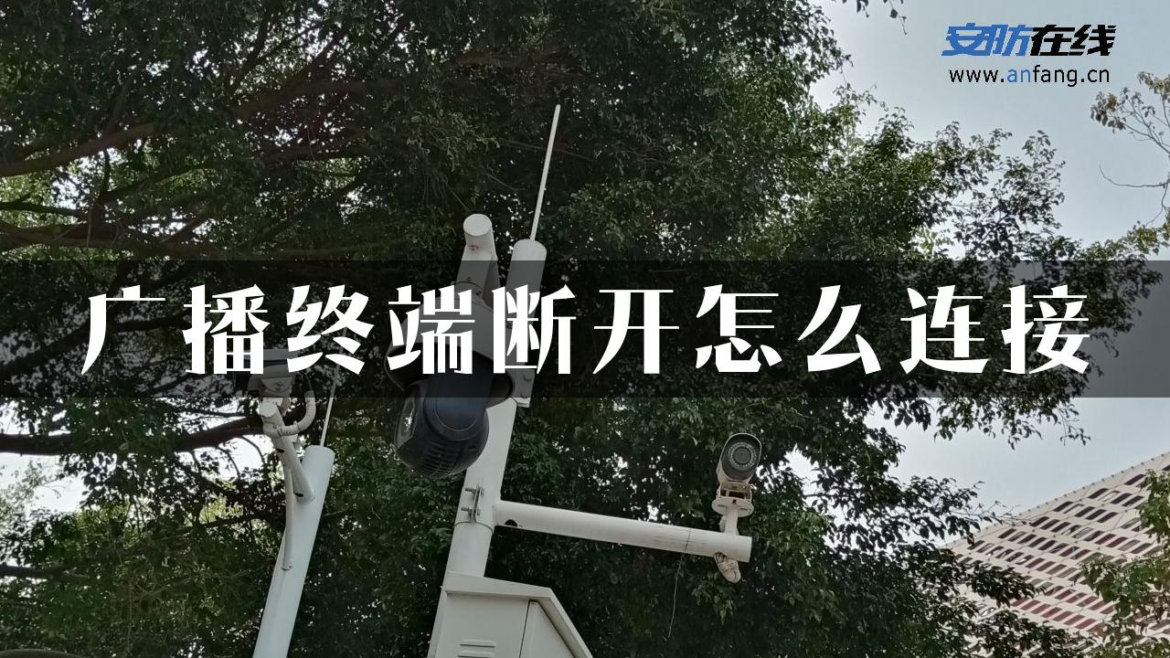 广播终端断开怎么连接