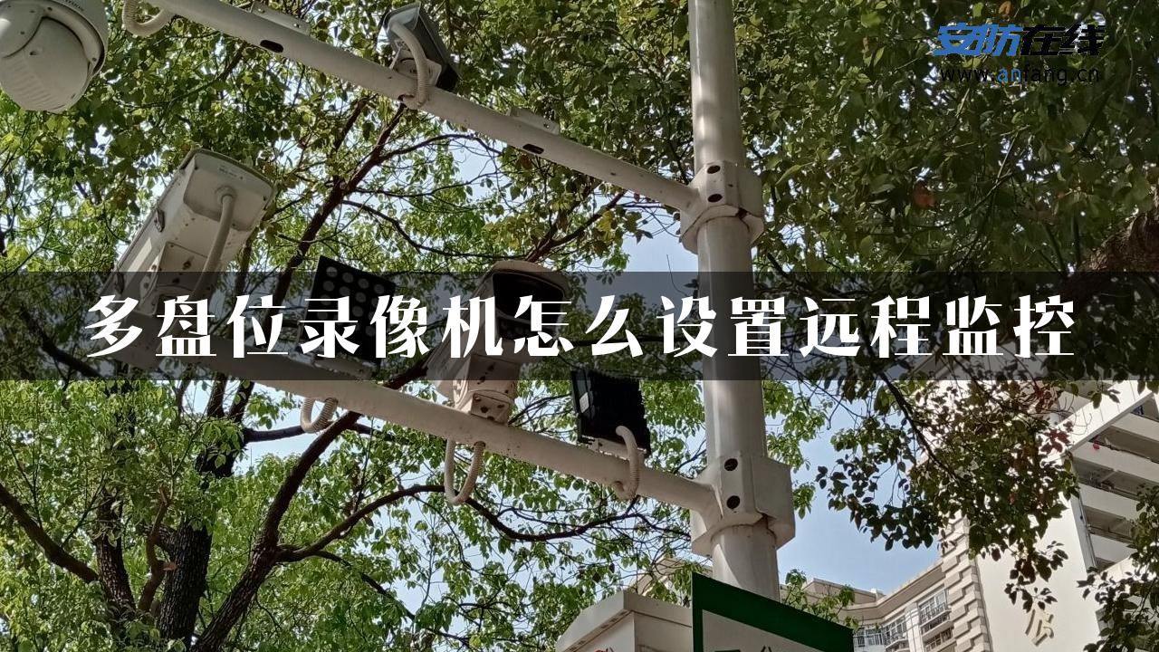 多盘位录像机怎么设置远程监控