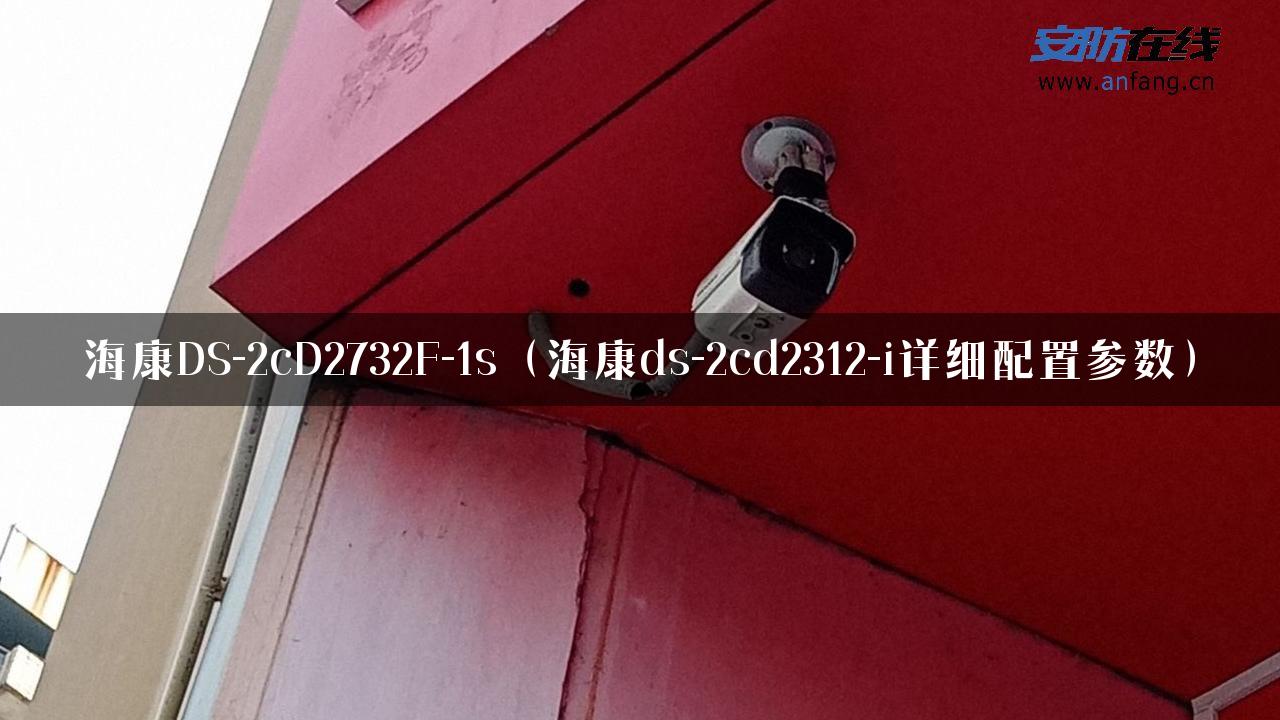 海康DS-2cD2732F-1s（海康ds-2cd2312-i详细配置参数）